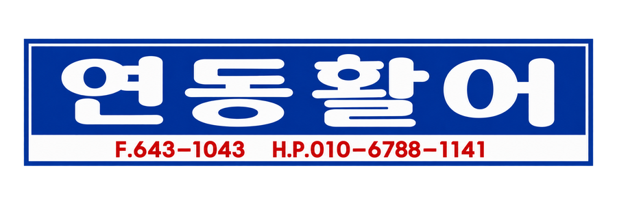 Yeondong Hwaleo